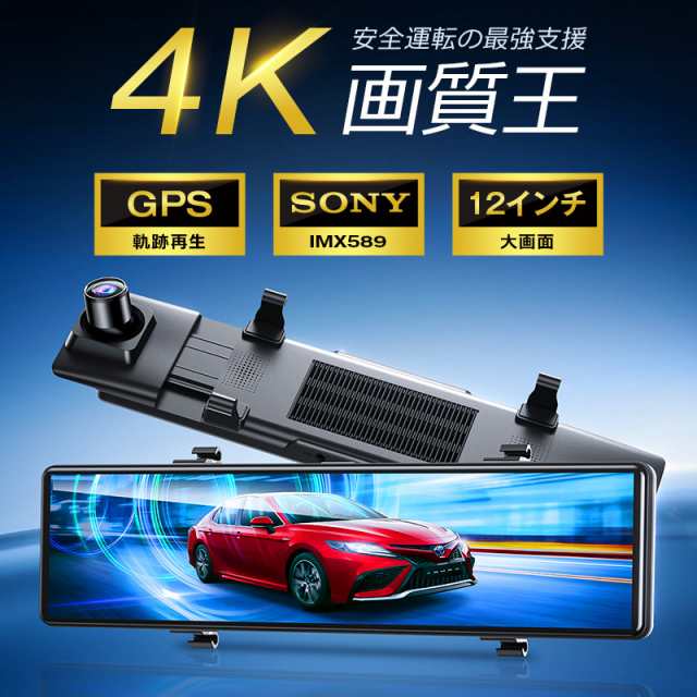 ドライブレコーダー ミラー型 4K画質王＆GPS追跡 前後 2カメラ 4K UHD 800万画素 SONYセンサー 約12インチ大画面 WDR  タッチパネル式 ドの通販はau PAY マーケット - 電子部品商店 au PAY マーケット店 | au PAY マーケット－通販サイト